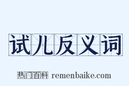 试儿反义词是什么意思的图片